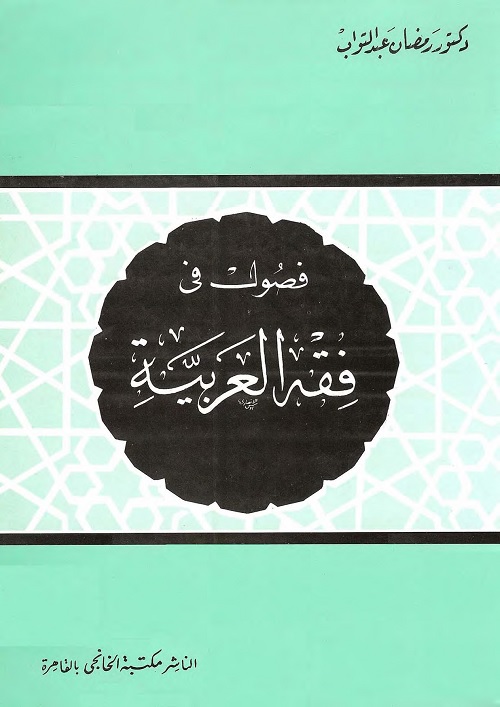 فصول في فقه العربية
